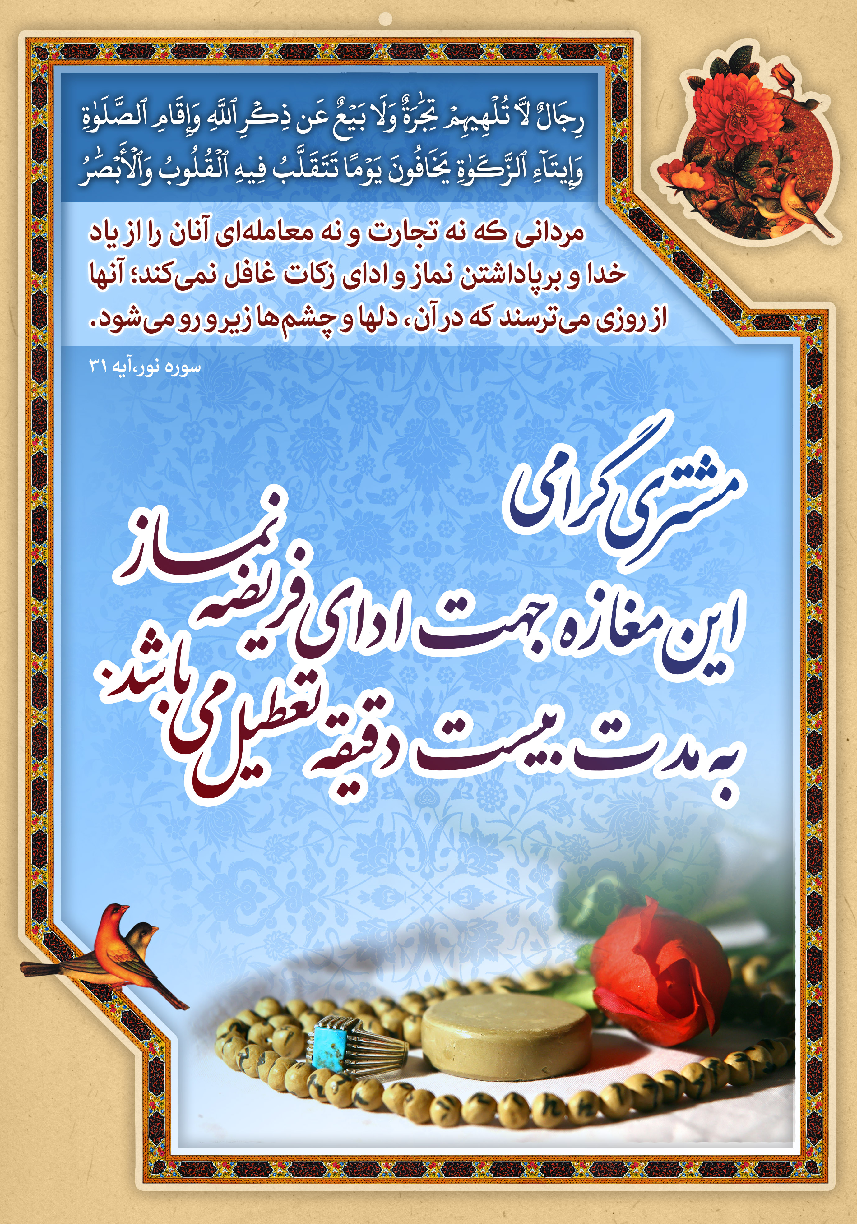 پوستر؛ تعطیلی مغازه موقع نماز