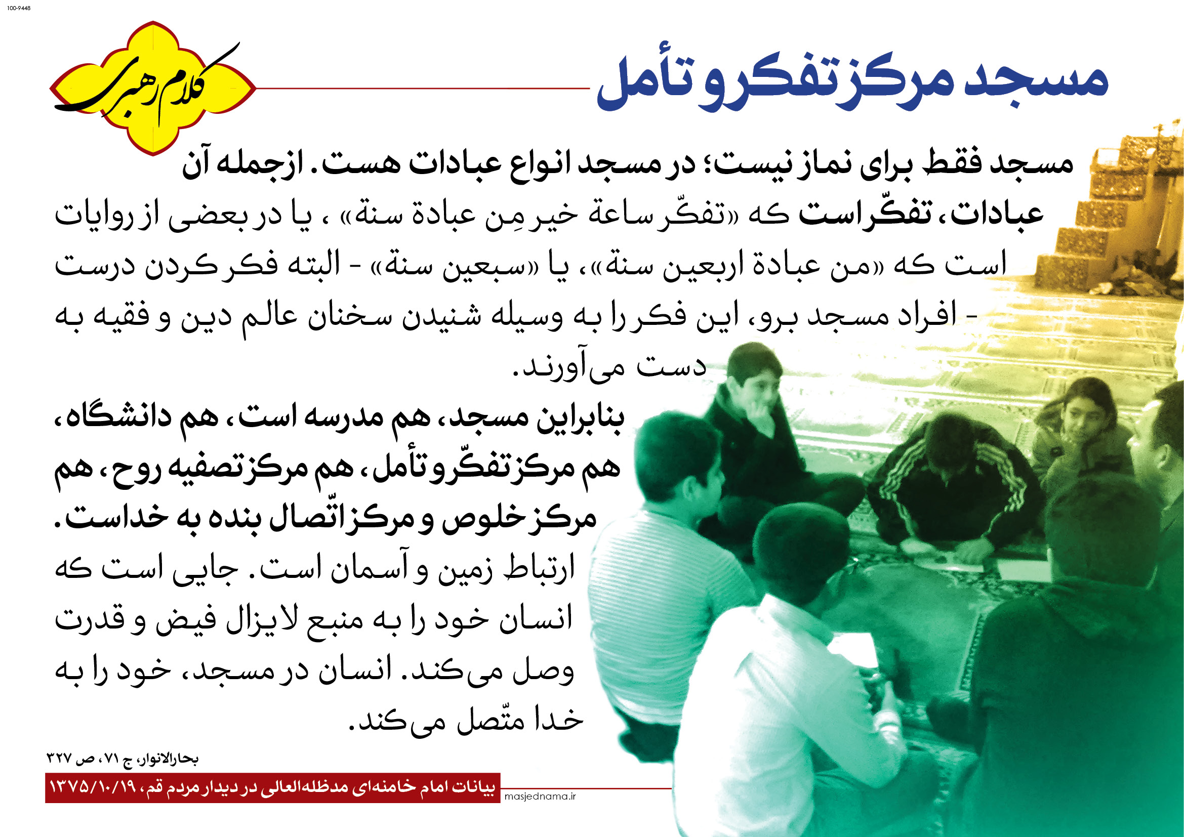 مسجد مرکز تفکر و تامل