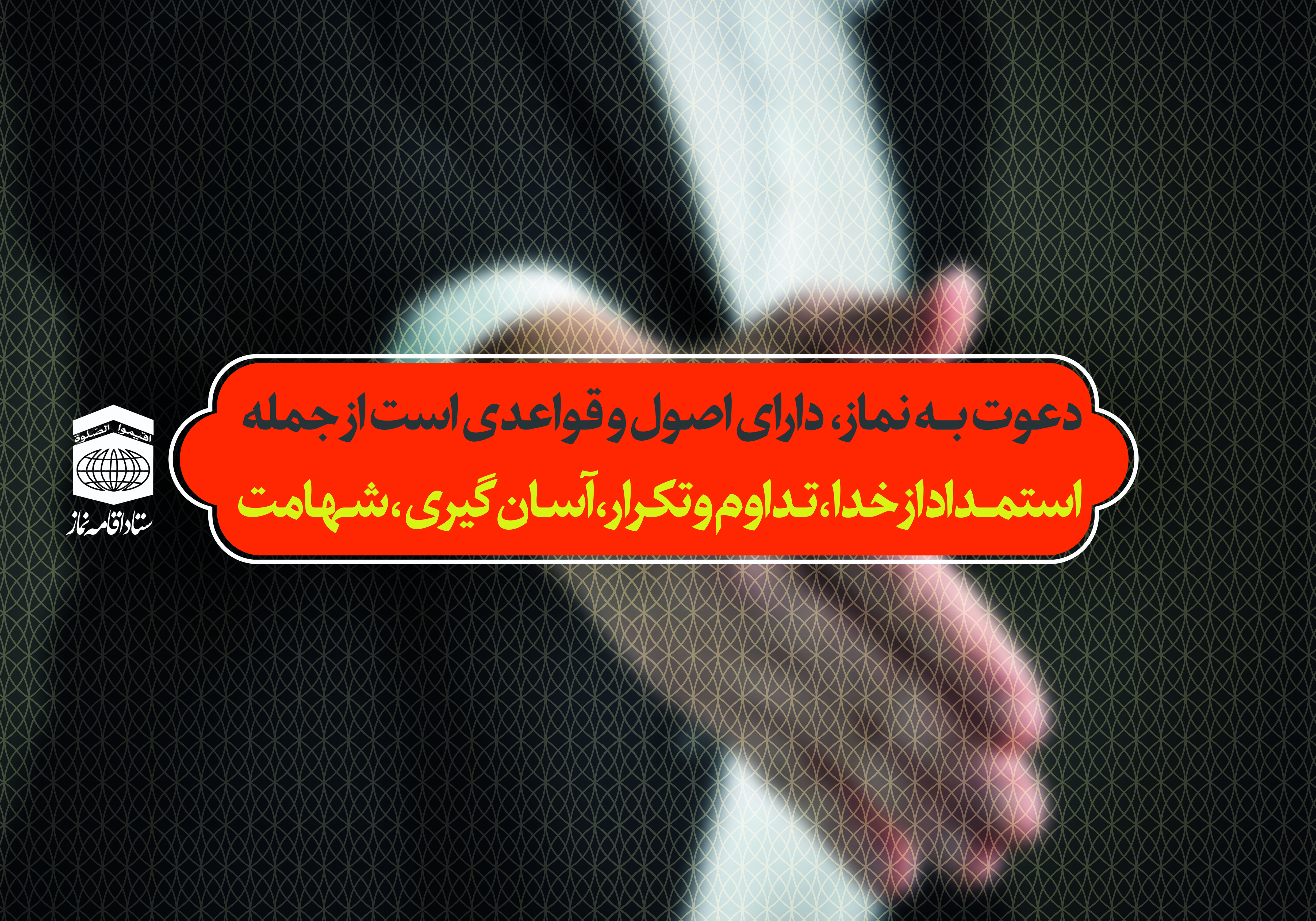 اصول دعوت به نماز