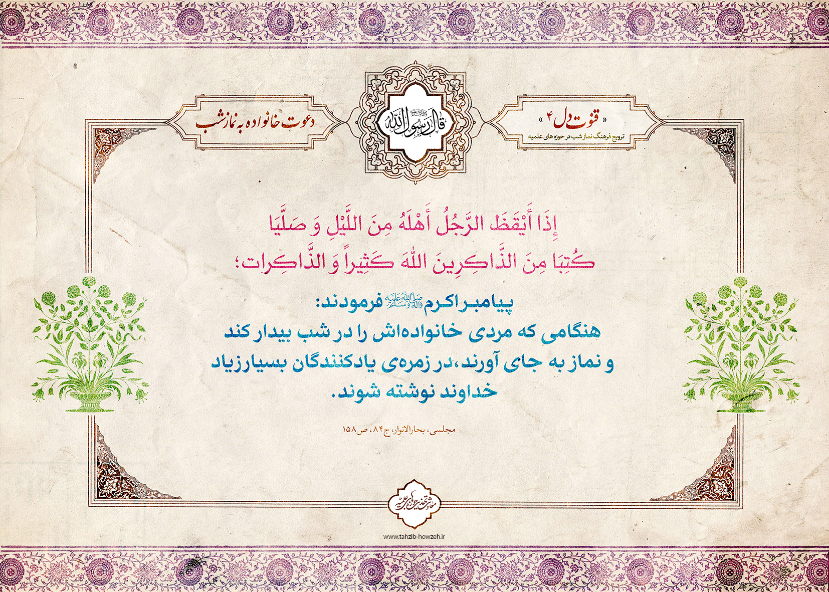 پوستر؛ دعوت خانواده به نماز شب