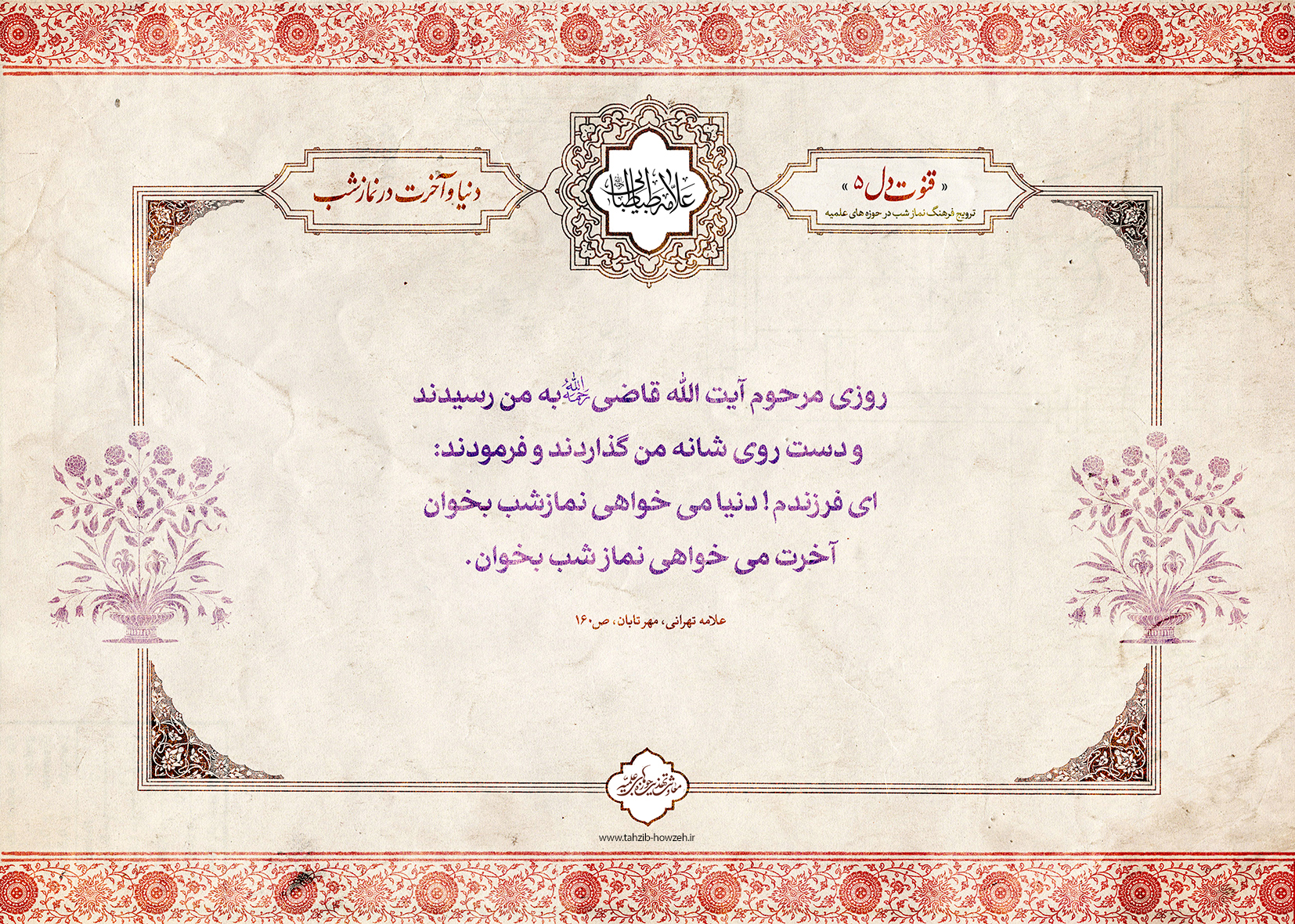 پوستر؛ دنیا و آخرت در نماز شب