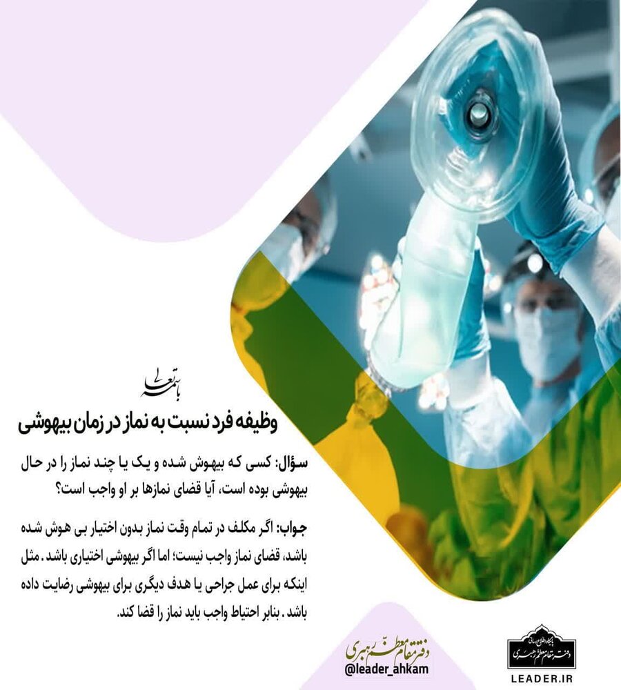 پوستر؛ وظیفه فرد نسبت به نماز در زمان بیهوشی