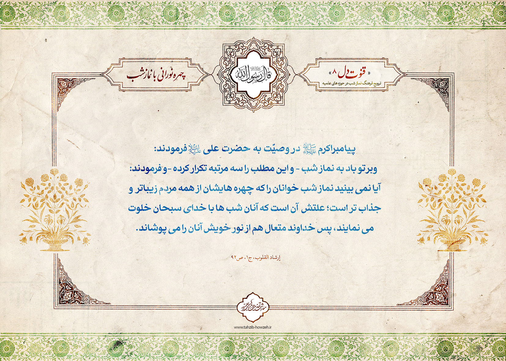 پوستر؛ چهره نورانی با نماز شب