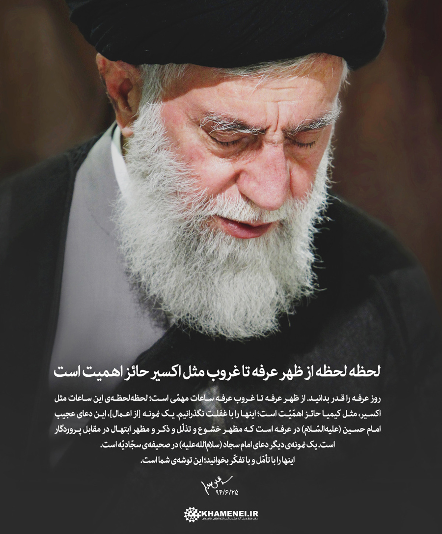 پوستر؛ اهمیت روز عرفه در کلام امام خامنه ای