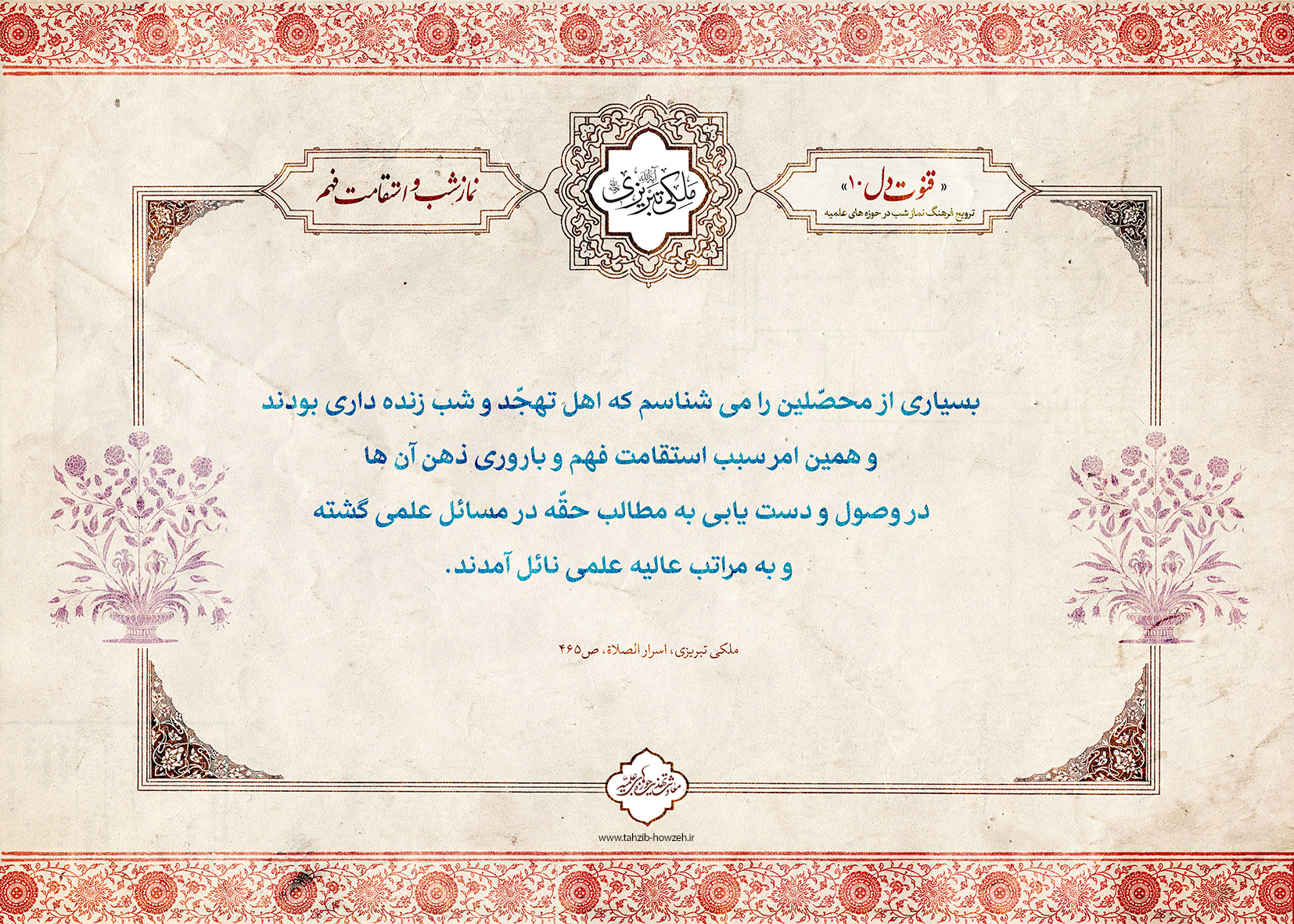 پوستر؛ نماز شب و استقامت فهم