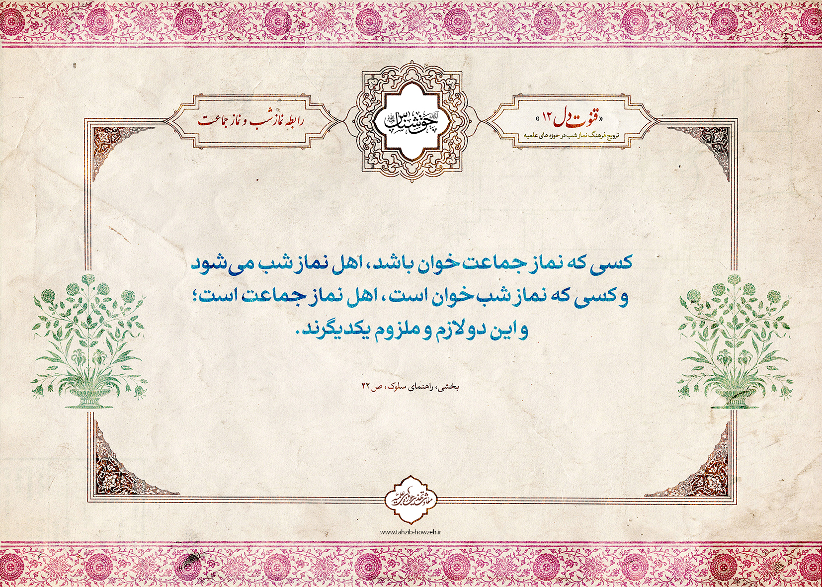 پوستر؛ رابطه نماز شب و نماز جماعت