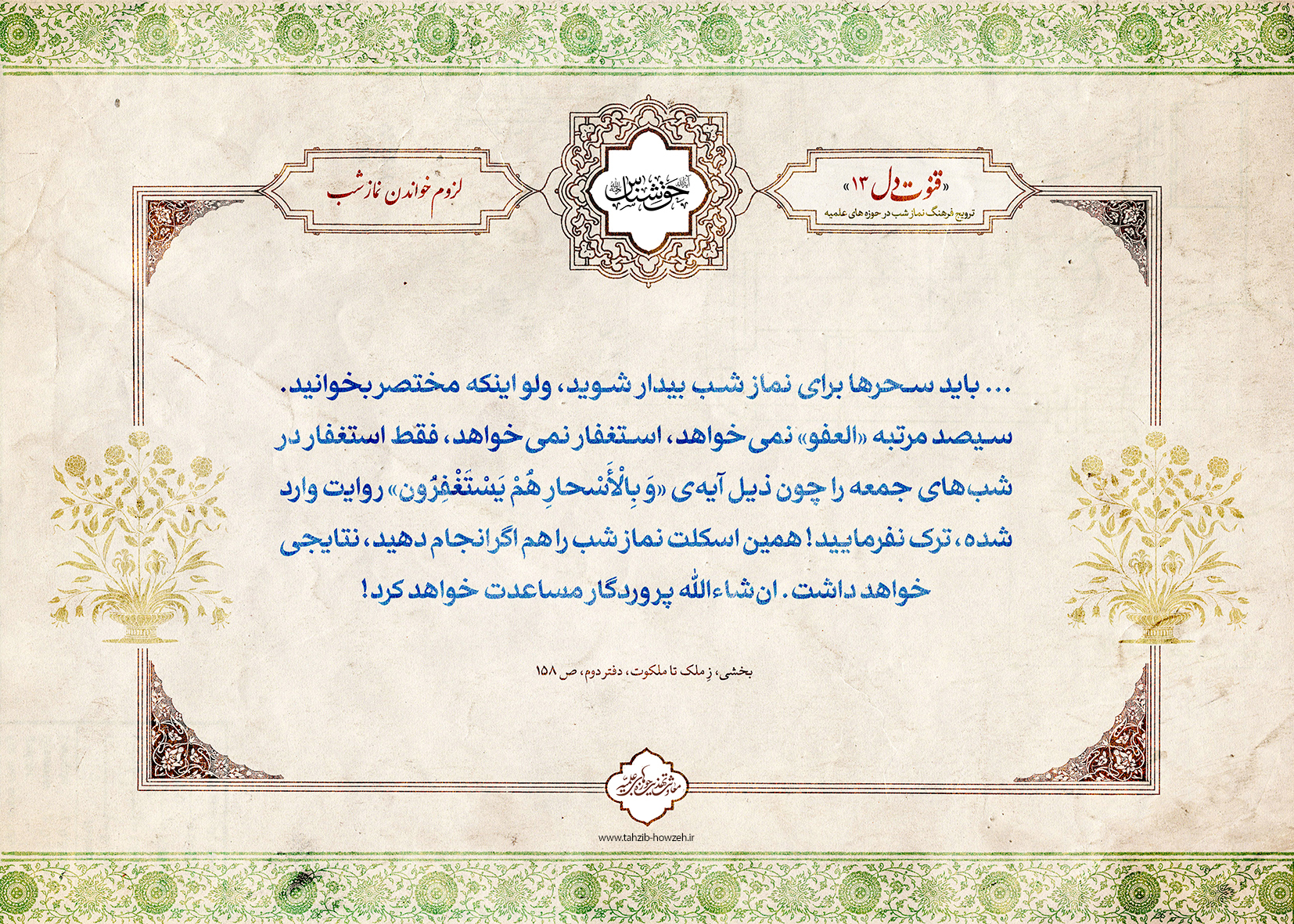پوستر؛ لزوم خواندن نماز شب