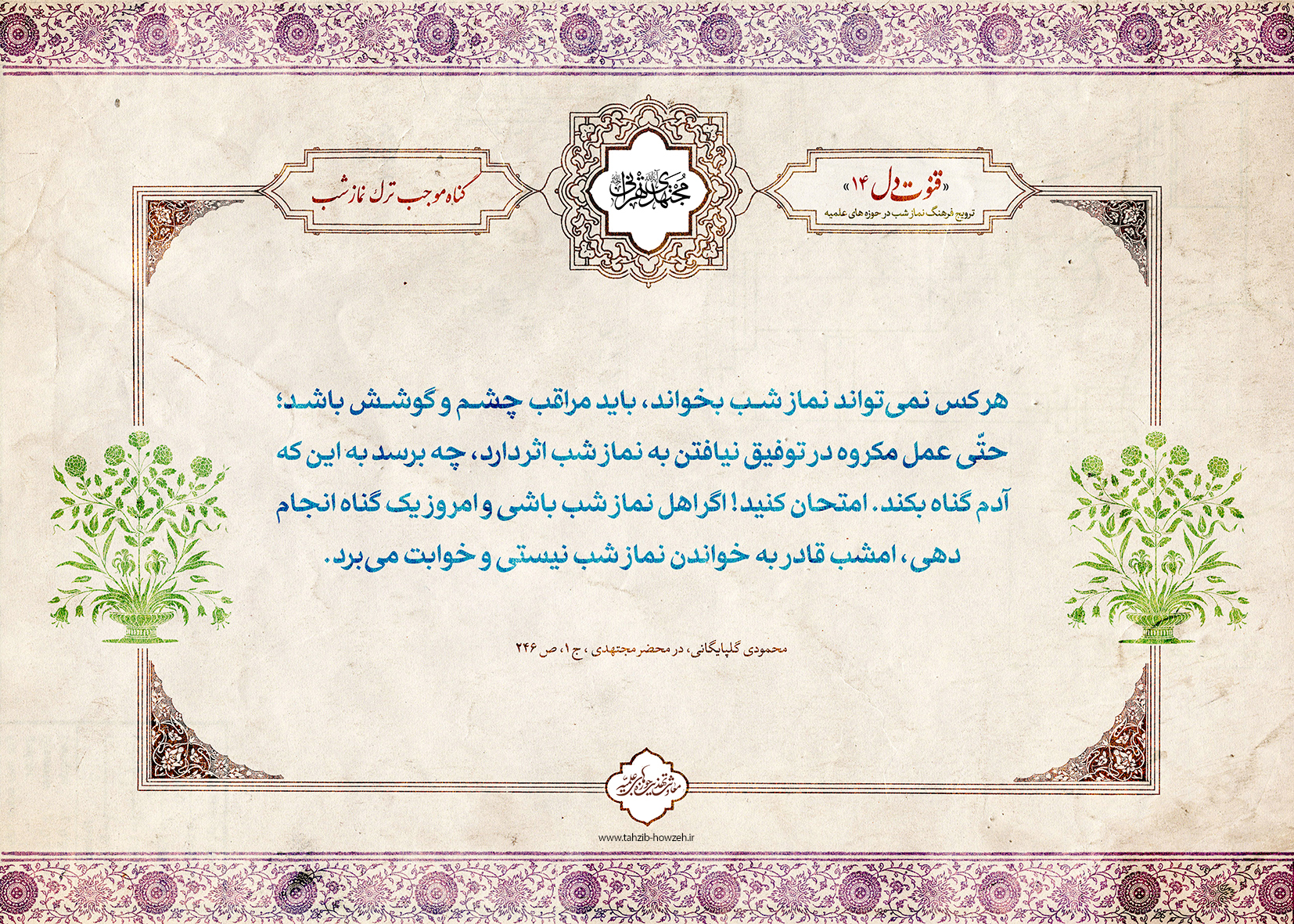 پوستر؛ گناه، موجب ترک نماز شب