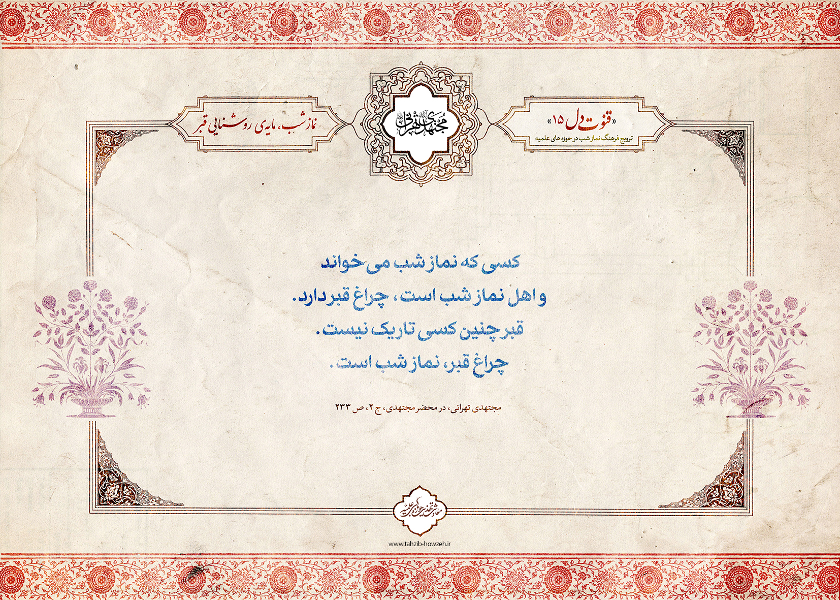 نماز شب، مایه ی روشنایی قبر