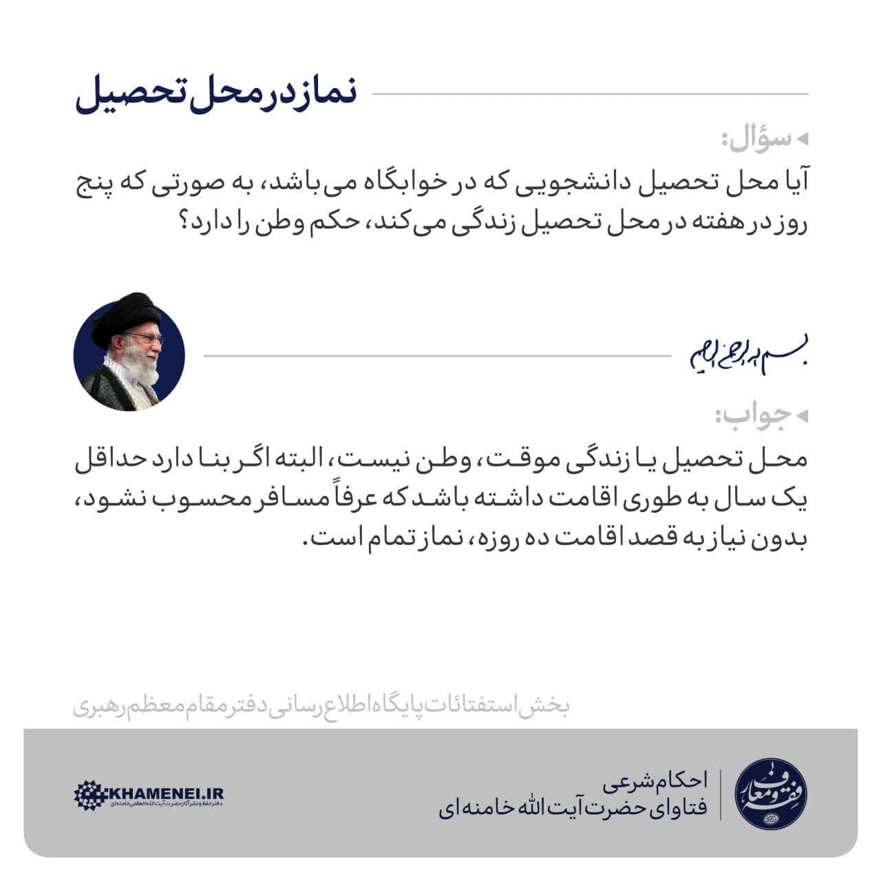 استفتاء؛ نماز در محل تحصیل