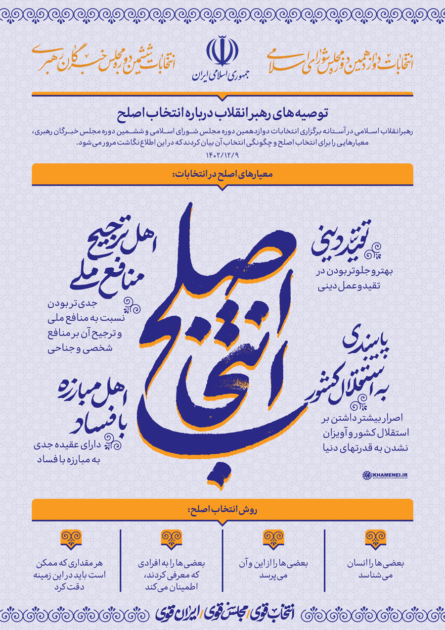 توصیه‌های امام خامنه ای درباره انتخاب اصلح