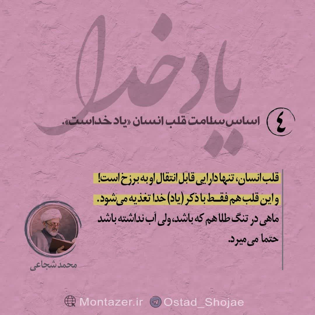 استاد شجاعی؛ سلامتی قلب در گرو یاد خداست.