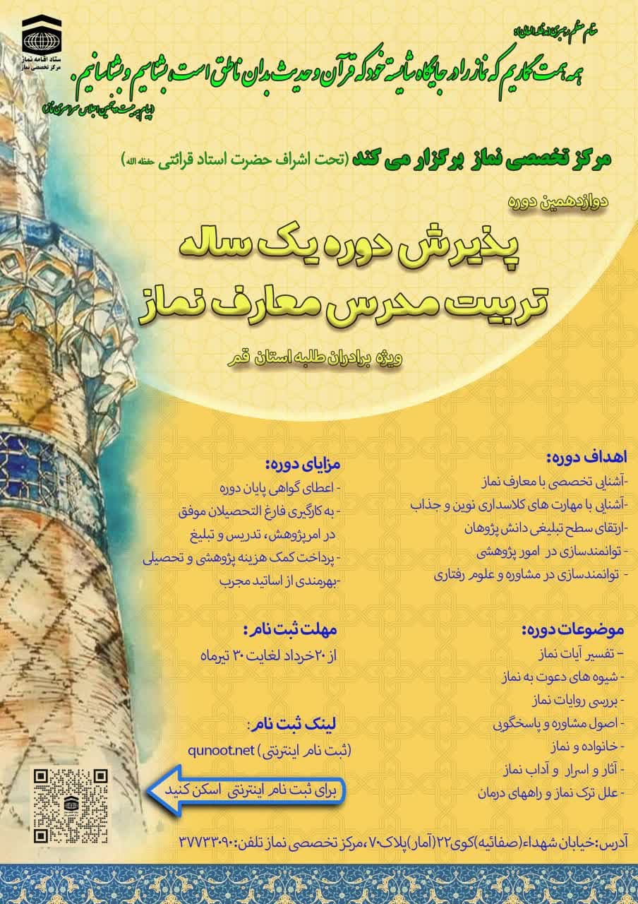 دوازدهمین دوره تربيت مدرس معارف نماز برگزار مي‌شود.