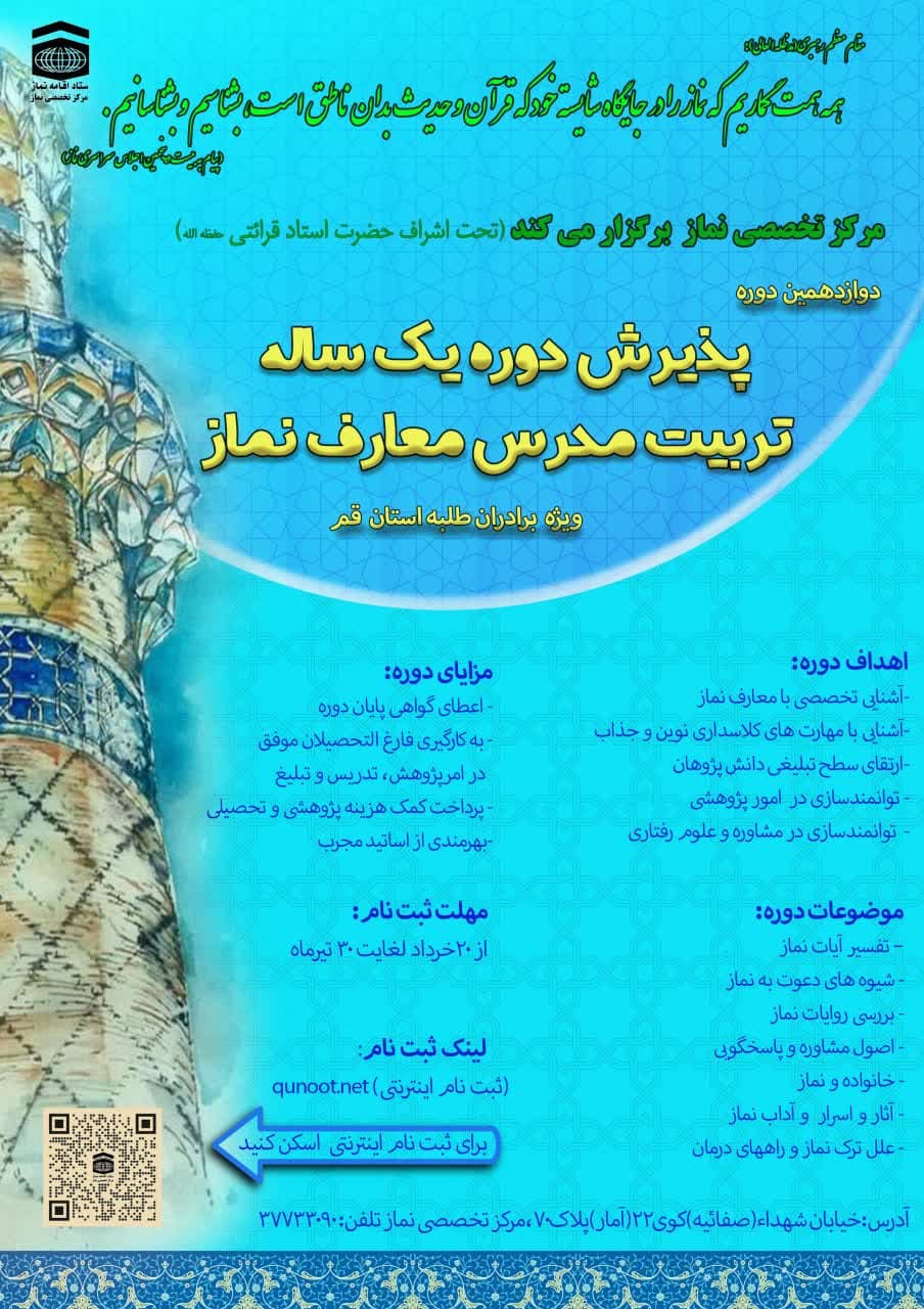 دوازدهمین دوره تربيت مدرس معارف نماز برگزار مي‌شود.