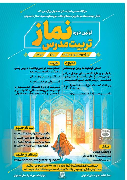  اولین دوره تربیت مدرس نماز مرکز تخصصی نماز استان اصفهان برگزار می شود