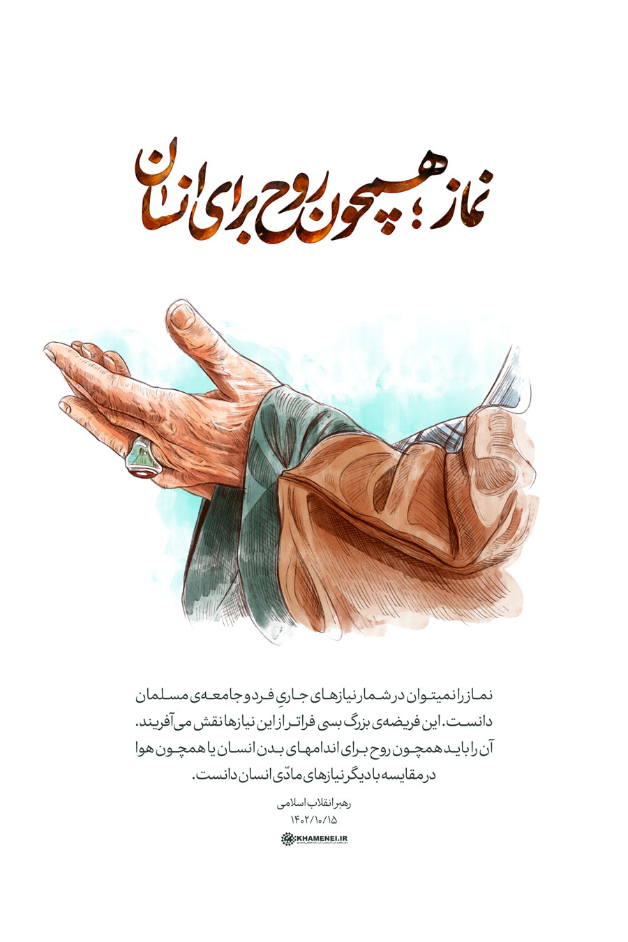 امام خامنه ای؛ نماز؛ همچون روح برای انسان