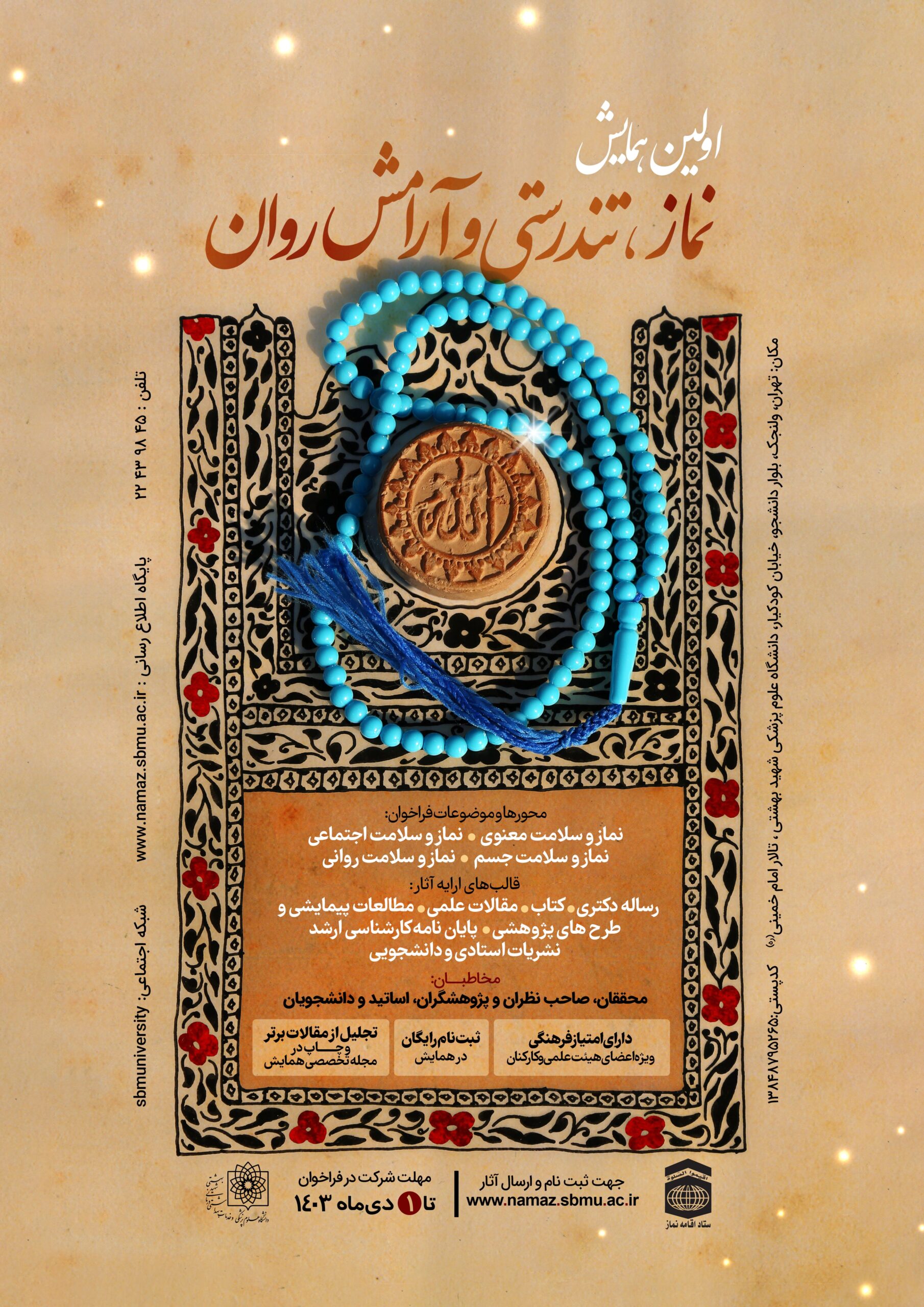  فراخوان علمی اولین همایش نماز و تندرستی و آرامش روانی منتشر شد